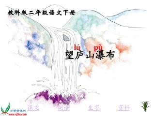 教科版语文二年级下册《古诗三首_望庐山瀑布_3