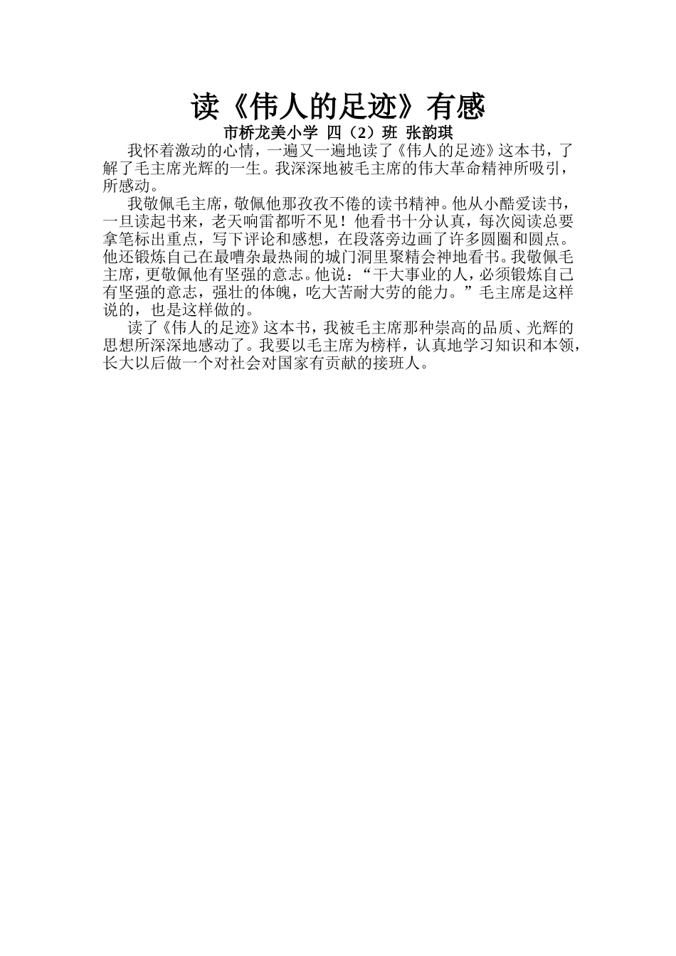 读《伟人的足迹》有感_第1页