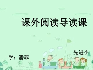 潘菲课外阅读课件