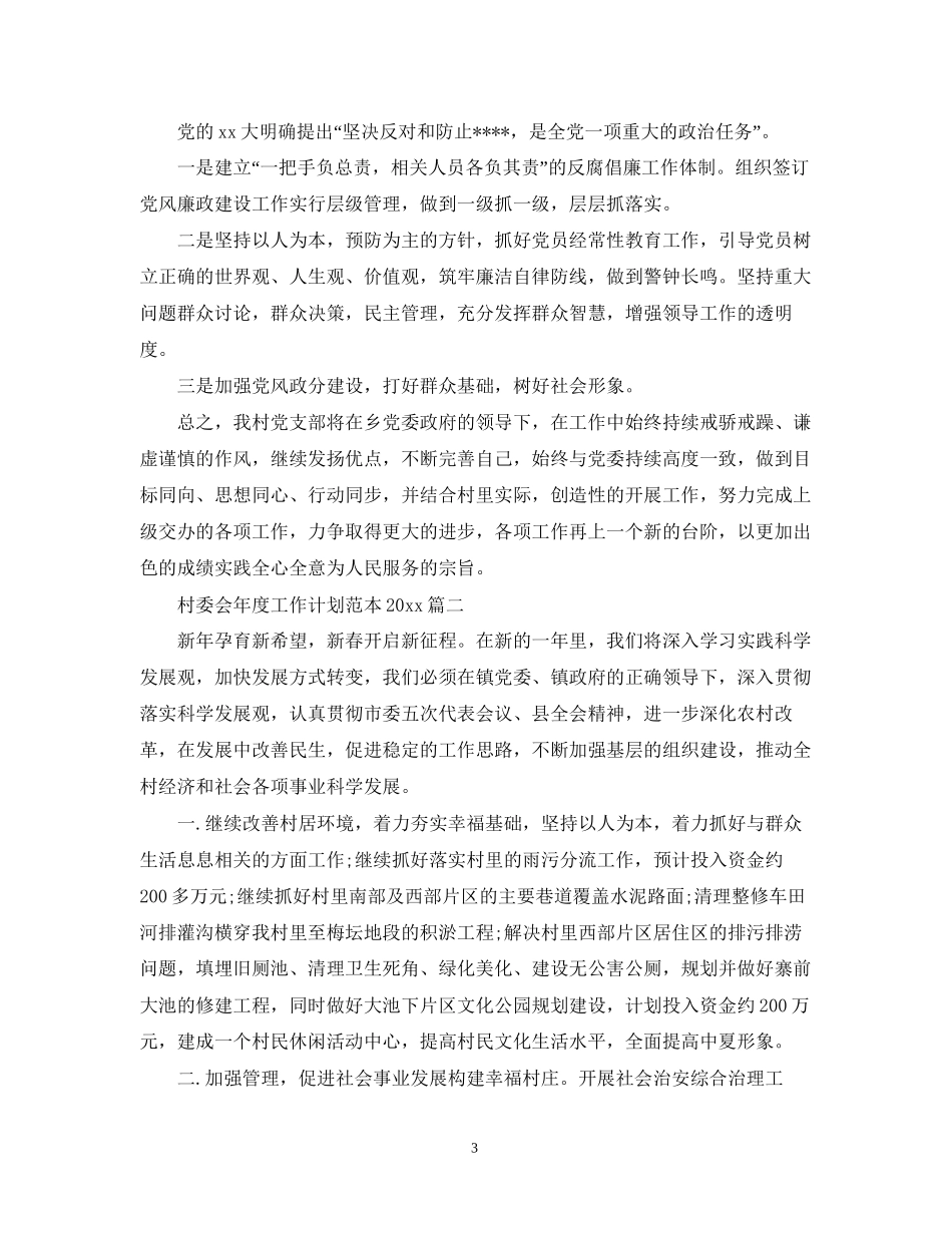 村委会年度工作计划范本3_第3页