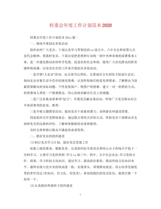 村委会年度工作计划范本3