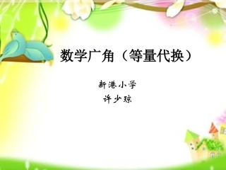 人教版三年级下册数学广角（等量代换）