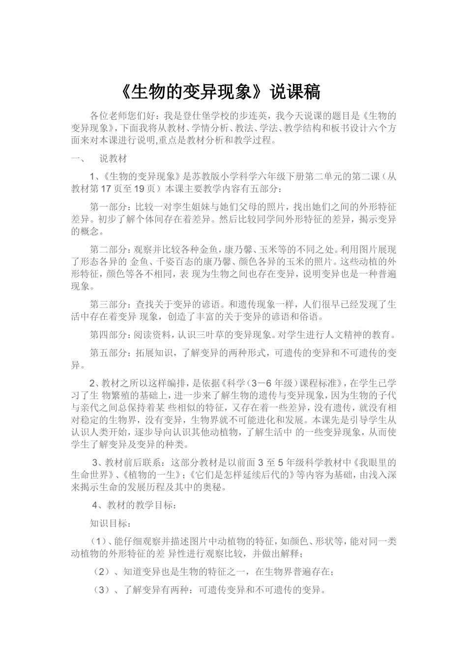 生物的变异现象说课稿_第1页