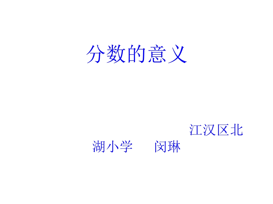 分数的意义课件 (2)_第1页
