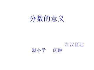 分数的意义课件 (2)