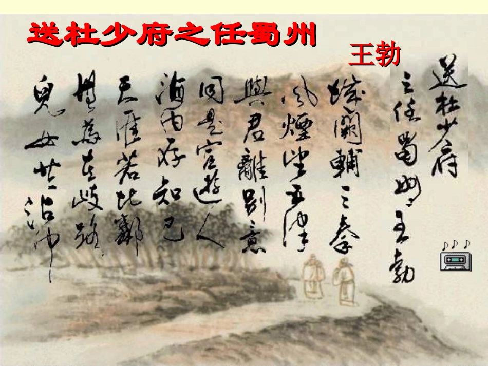 送杜少府之任蜀州_第1页