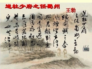 送杜少府之任蜀州
