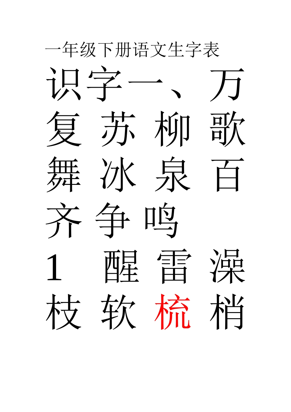 一年级下册语文生字表_第1页
