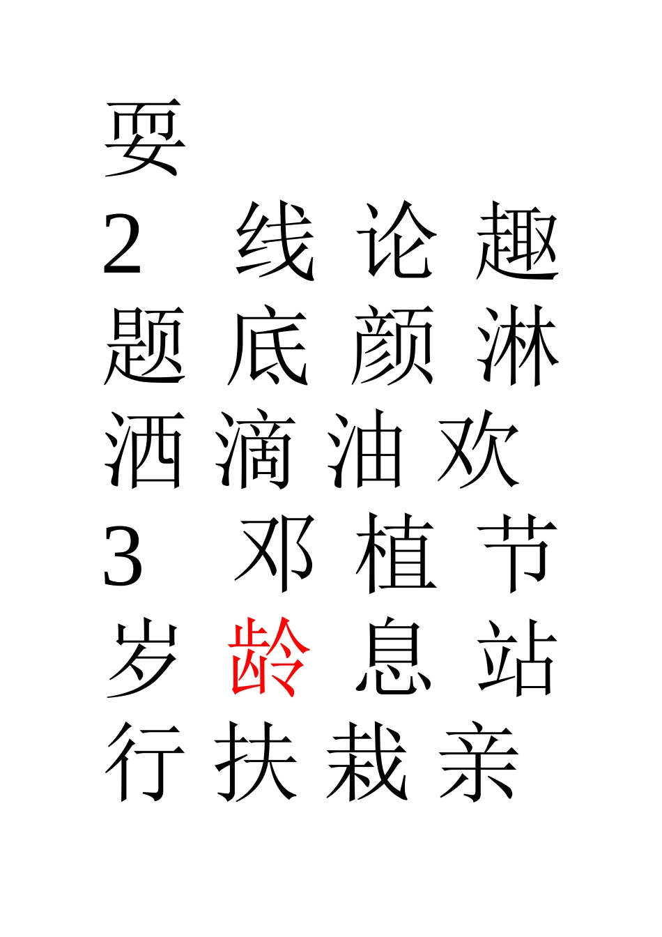 一年级下册语文生字表_第2页
