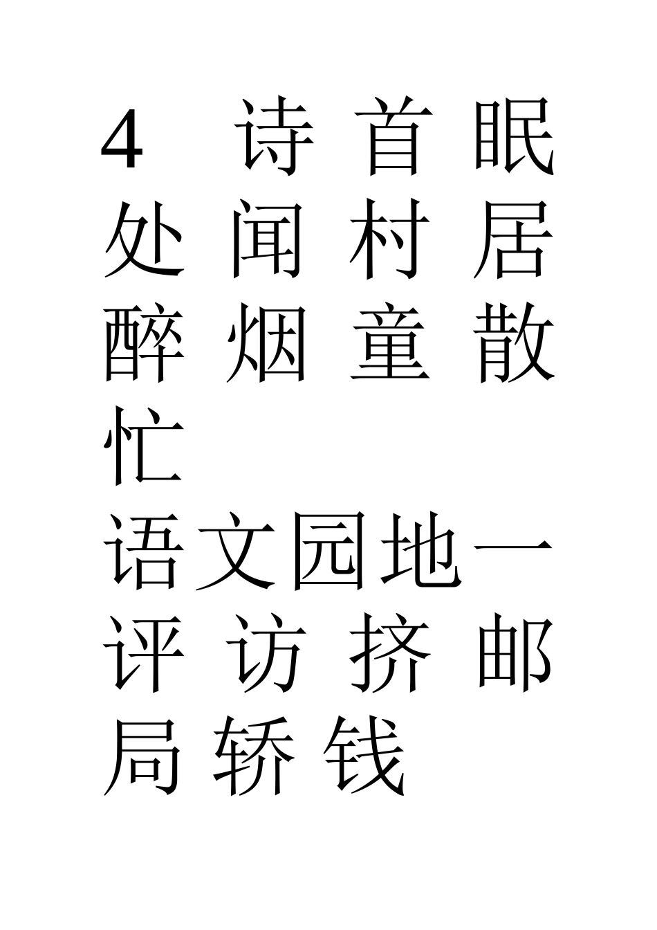 一年级下册语文生字表_第3页