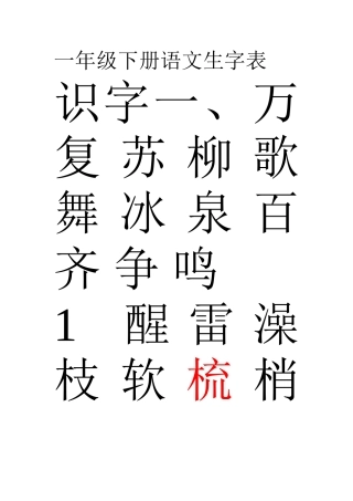一年级下册语文生字表