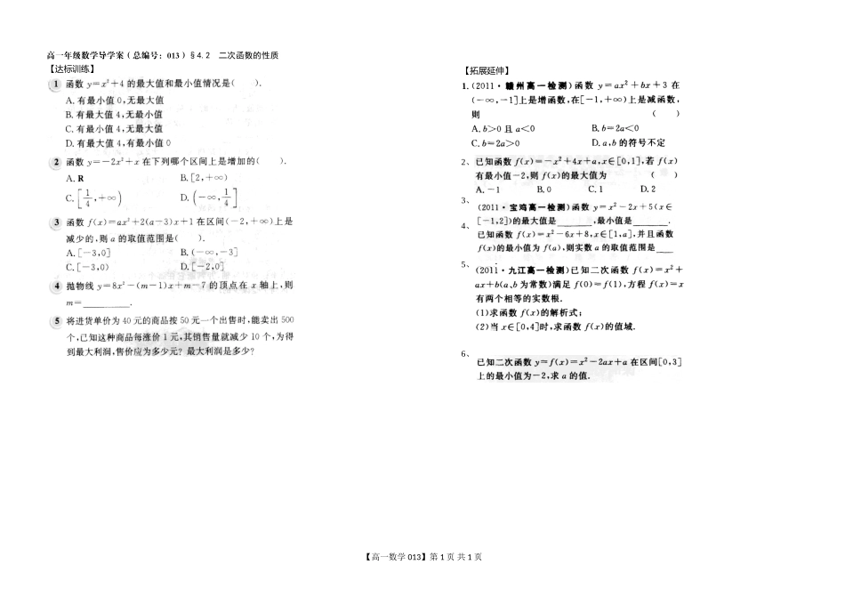 河南省新野三高高一上学期数学（北师大版）必修一导学案总编第013：第2章二次函数的性质_第1页