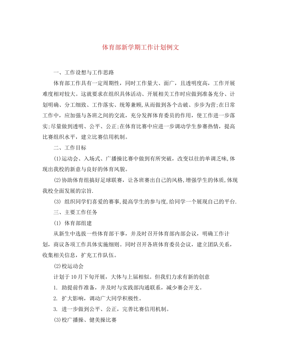 体育部新学期工作计划例文_第1页