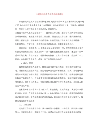 土建技术员个人工作总结及计划