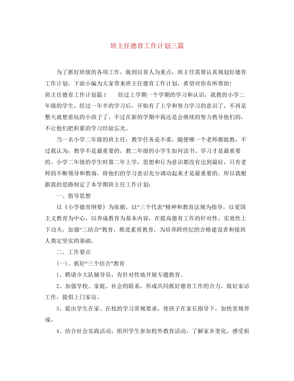 班主任德育工作计划三篇_第1页