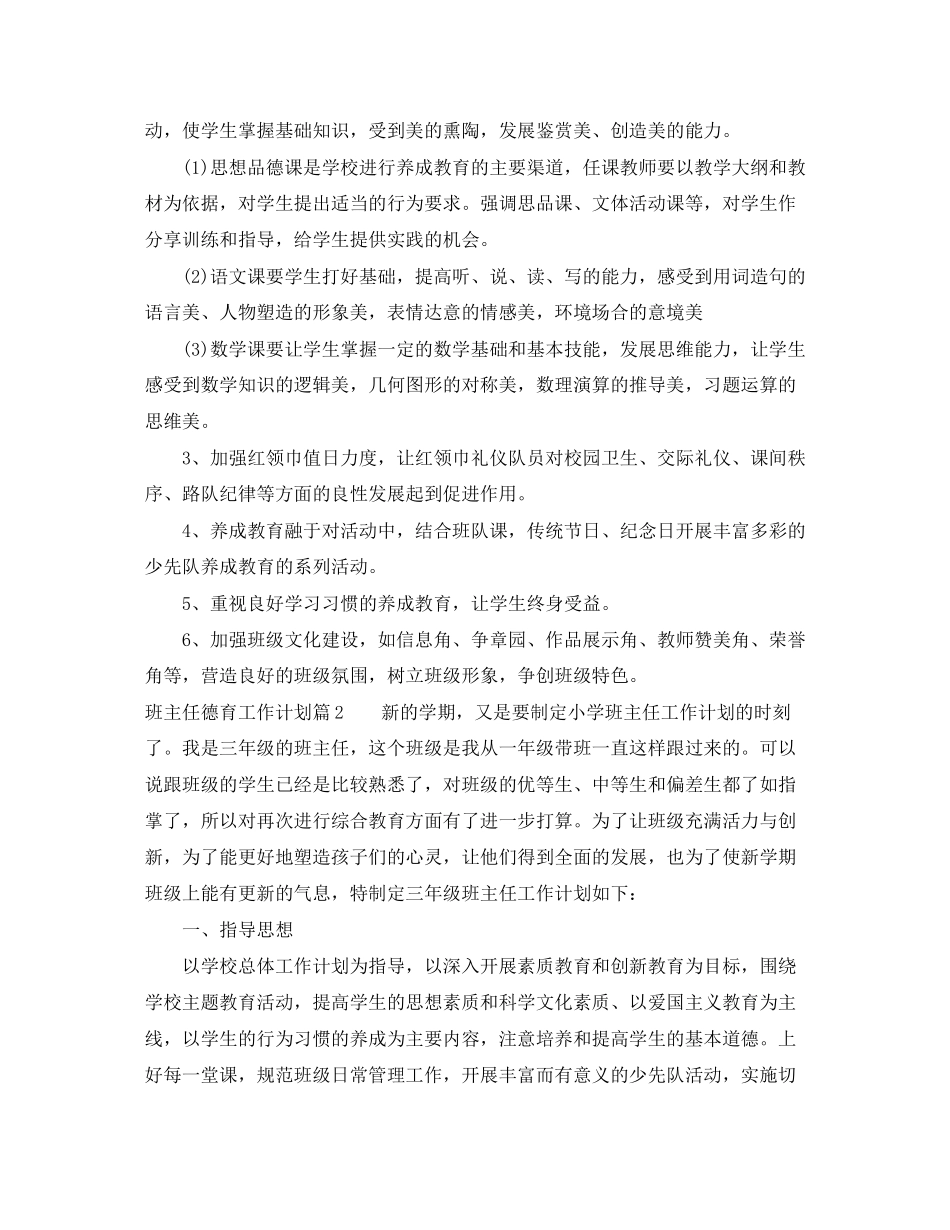 班主任德育工作计划三篇_第3页