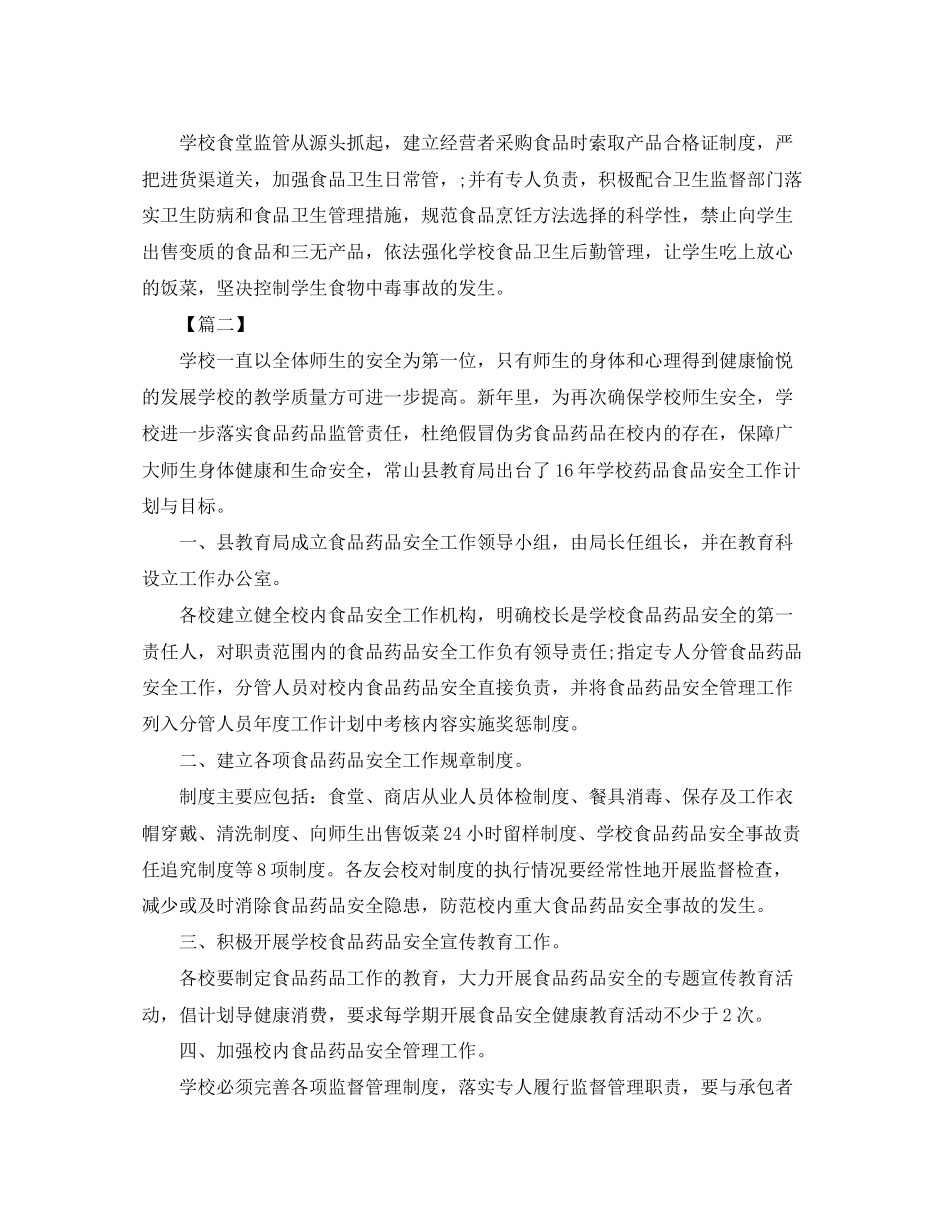 学校食品安全教育工作计划_第2页