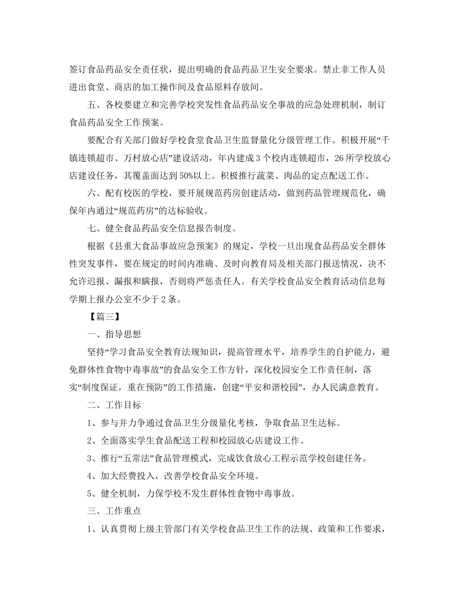 学校食品安全教育工作计划_第3页