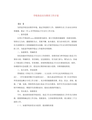 学校食品安全教育工作计划