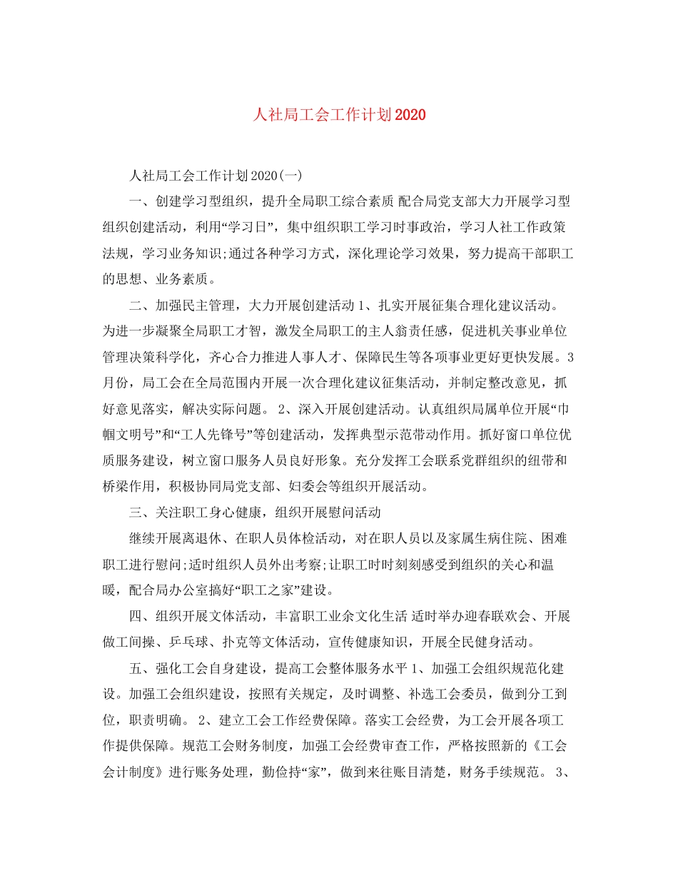 人社局工会工作计划_第1页