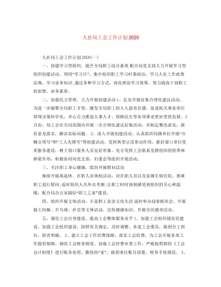 人社局工会工作计划