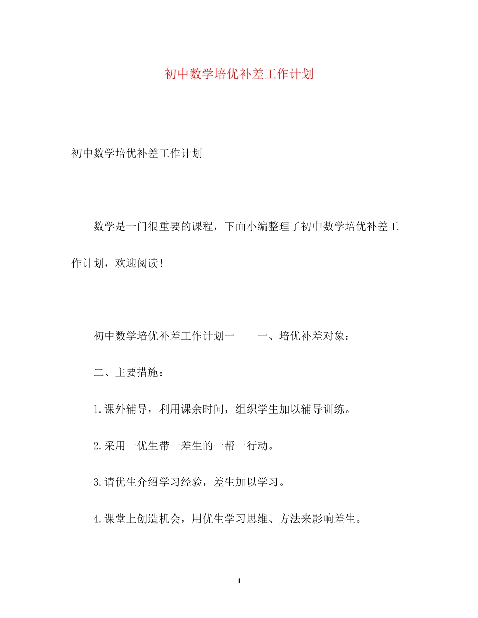初中数学培优补差工作计划_第1页