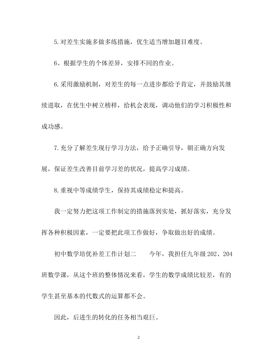 初中数学培优补差工作计划_第2页