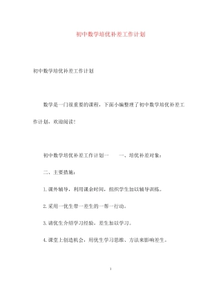 初中数学培优补差工作计划