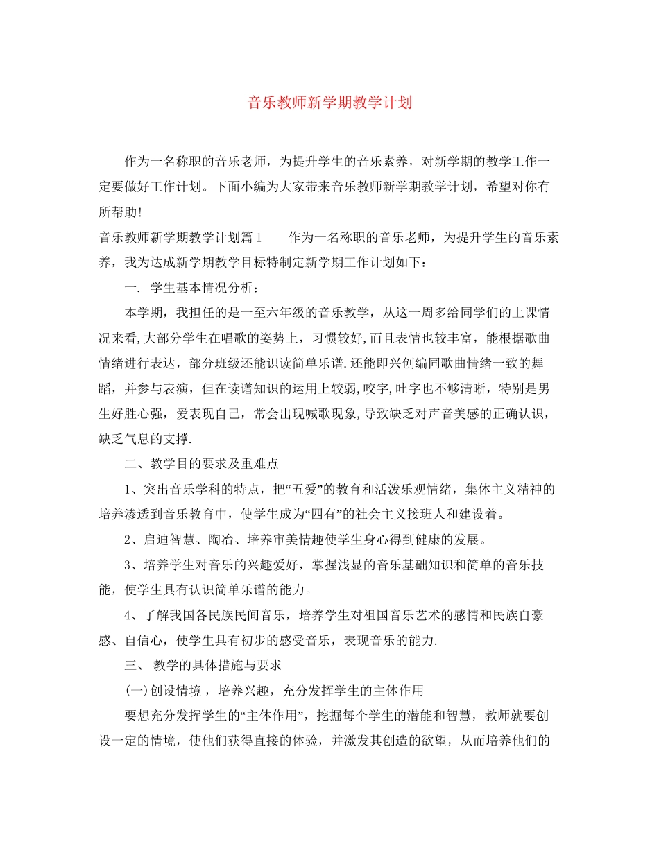 音乐教师新学期教学计划_第1页