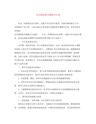 音乐教师新学期教学计划