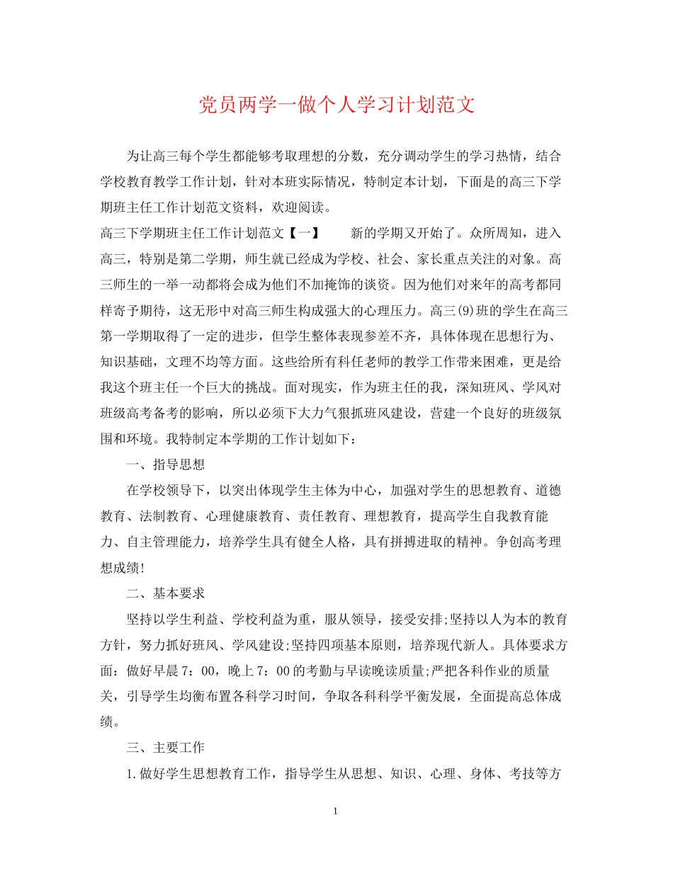 党员两学一做个人学习计划范文_第1页