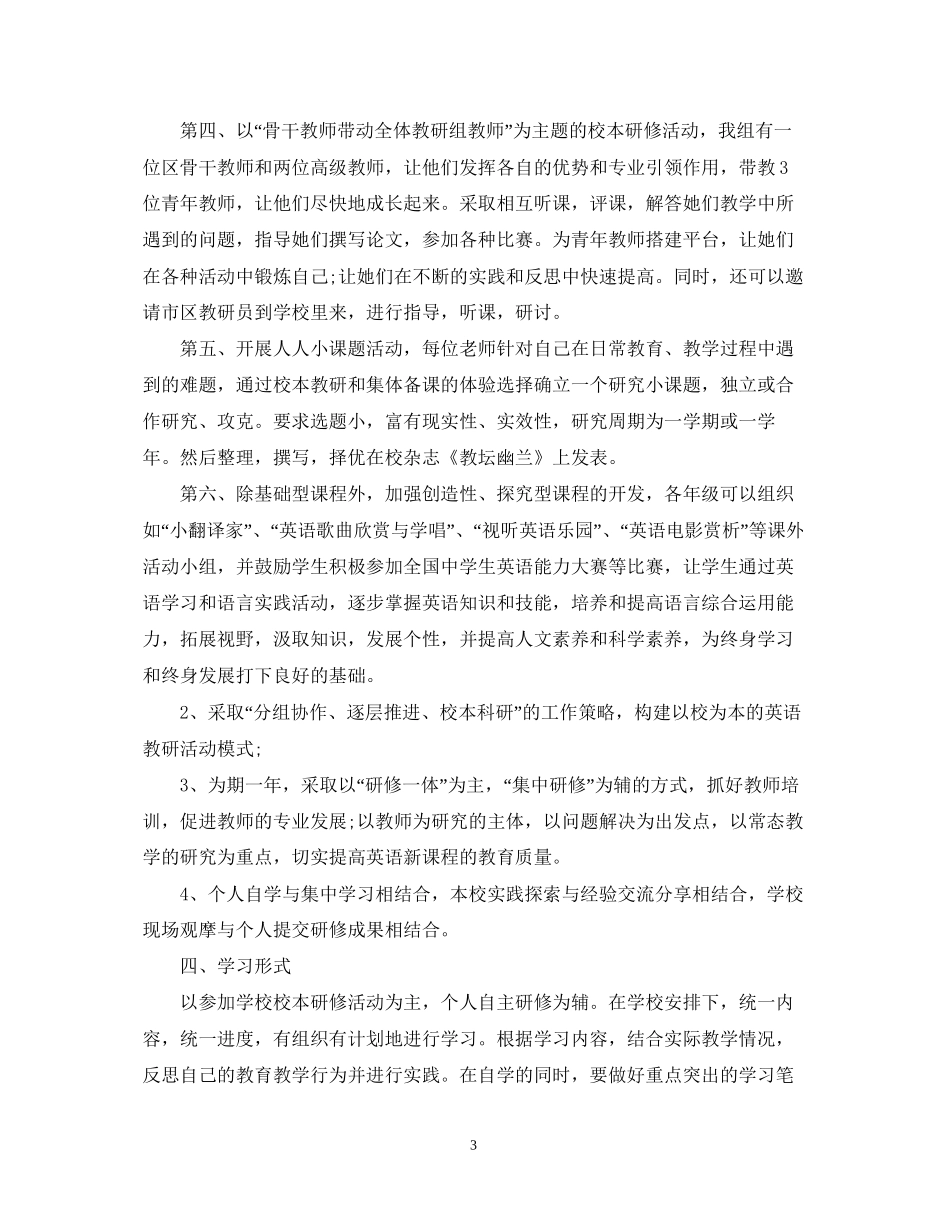 初中英语教师研修计划_第3页