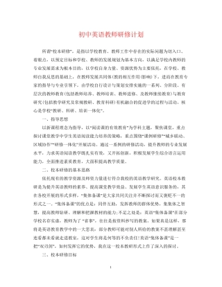 初中英语教师研修计划