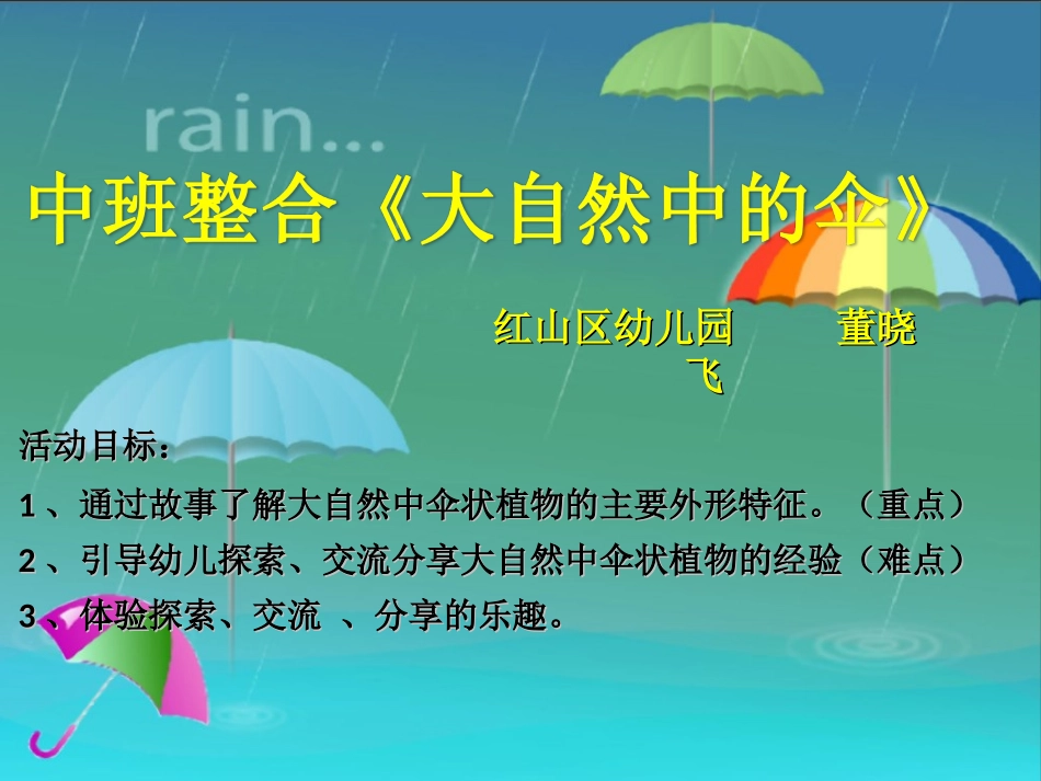 中班整合活动大自然中的伞_第1页