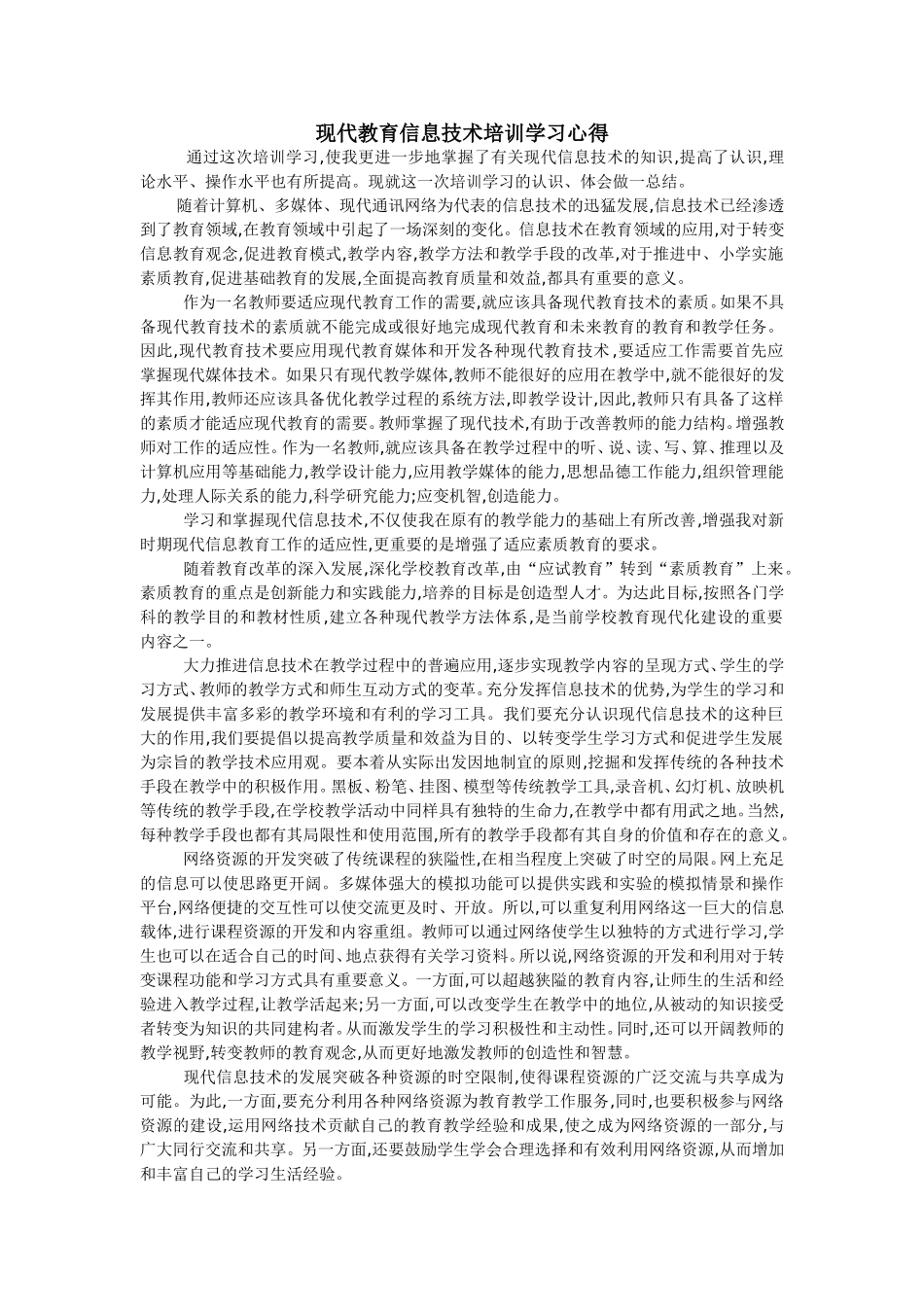 现代教育信息技术培训学习心得（高见珍）_第1页