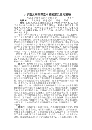 小学语文高效课堂中的困惑应对策略