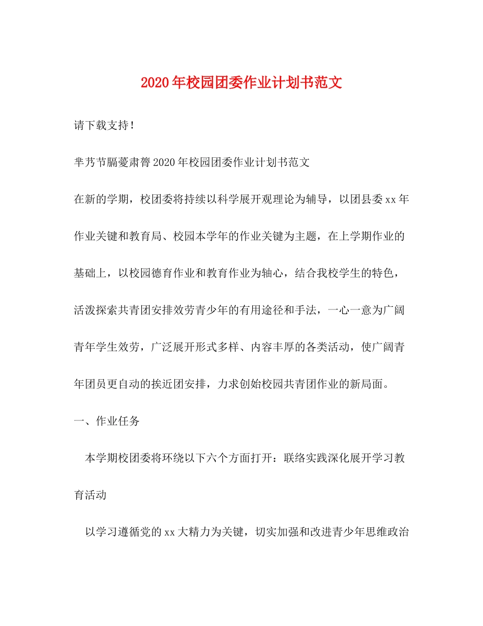 2020年校园团委作业计划书范文_第1页