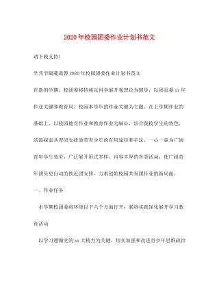 2020年校园团委作业计划书范文