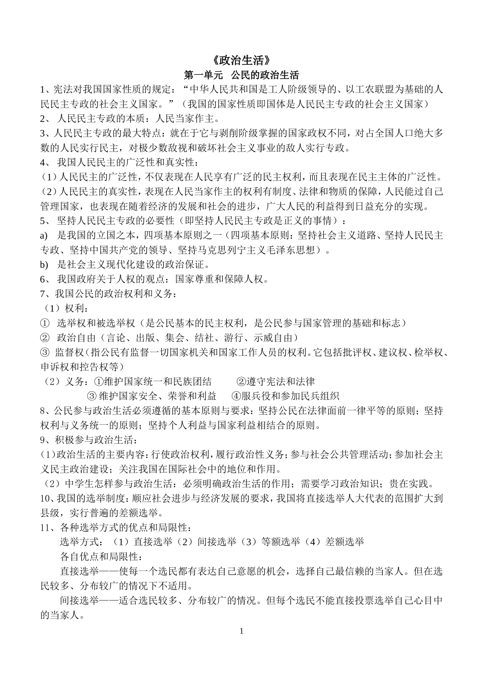《政治生活》复习提纲_第1页