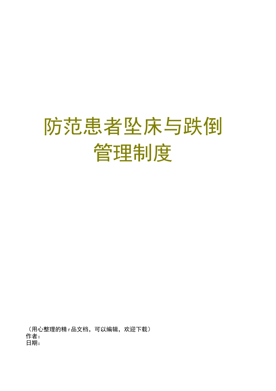 防范患者坠床与跌倒管理制度_第1页