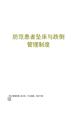 防范患者坠床与跌倒管理制度