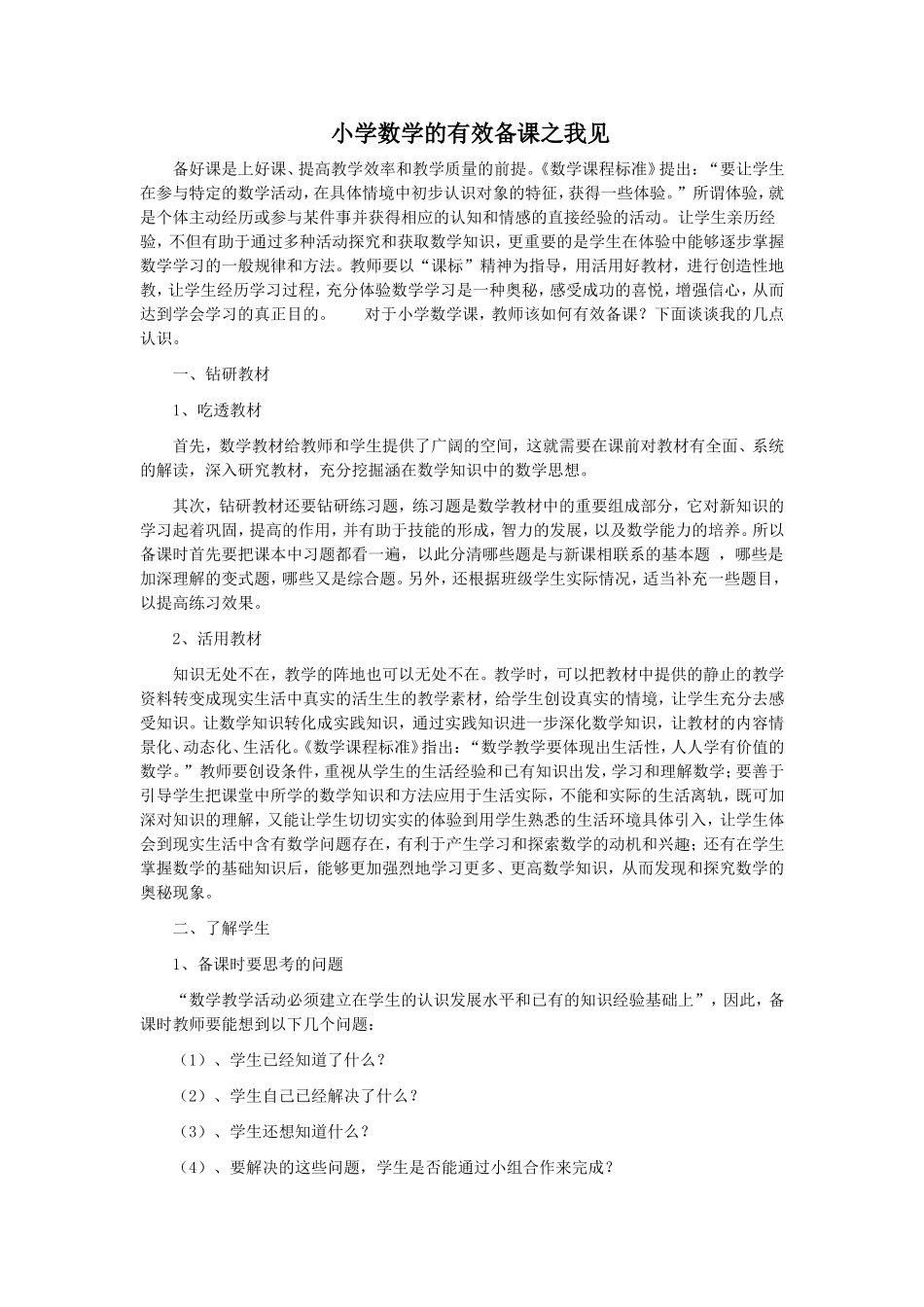 小学数学的有效备课之我见_第1页