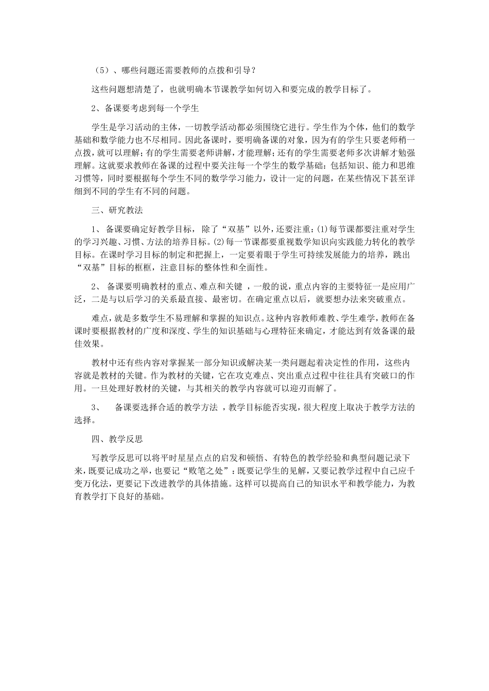 小学数学的有效备课之我见_第2页