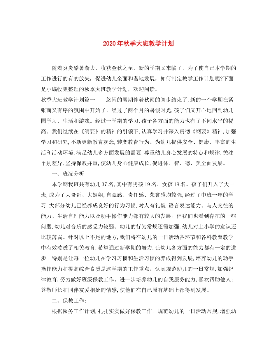 2020年秋季大班教学计划_第1页