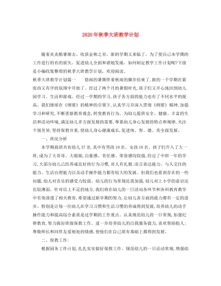 2020年秋季大班教学计划