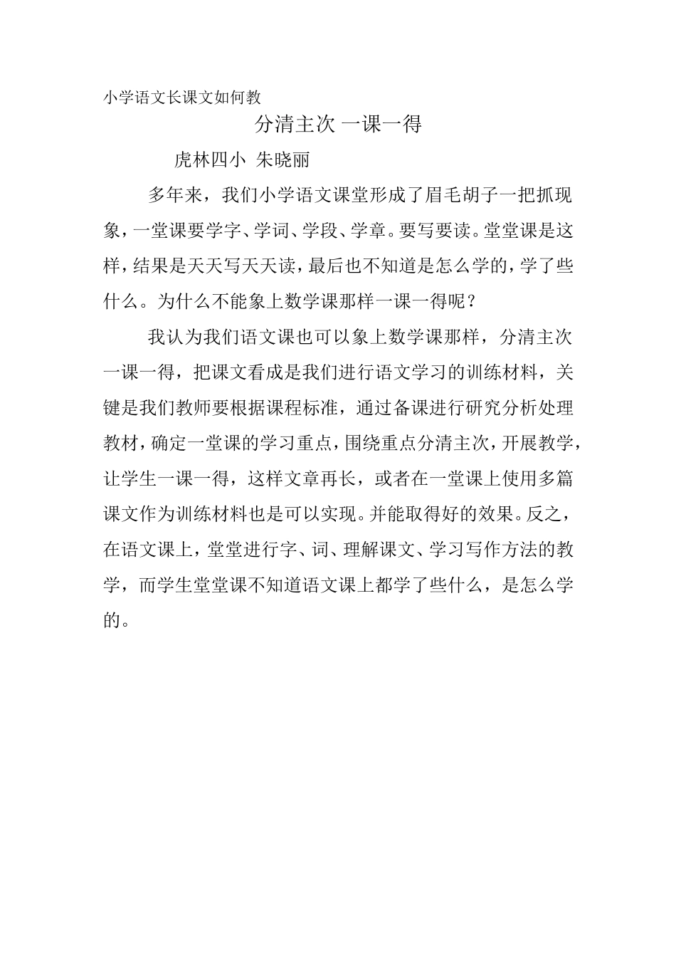 小学语文长课文如何1_第1页