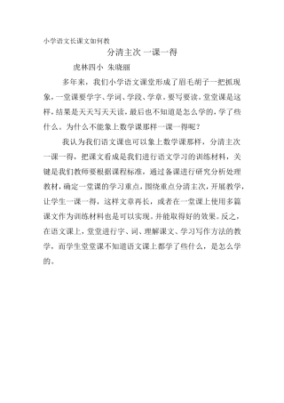 小学语文长课文如何1