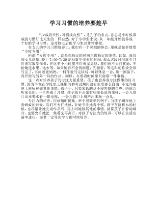 学习习惯的培养要趁早