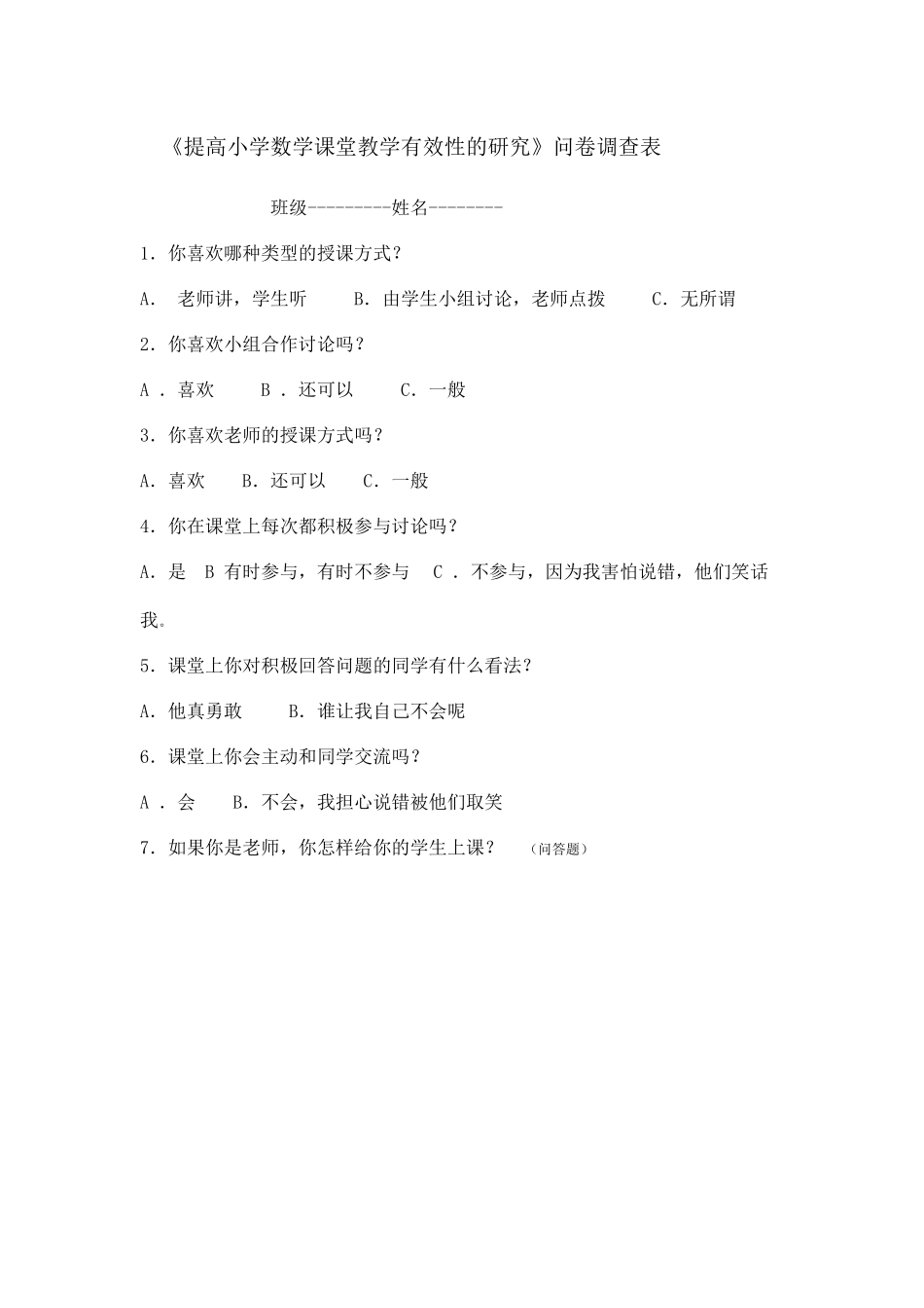 如何优化数学教学调查问卷_第1页