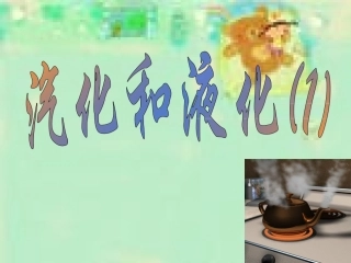 汽化和液化（1）